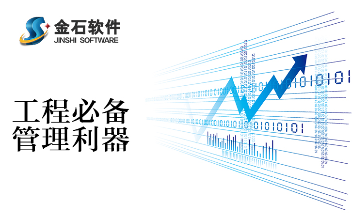 工程项目管理软件